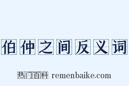 伯仲之间反义词是什么意思的图片